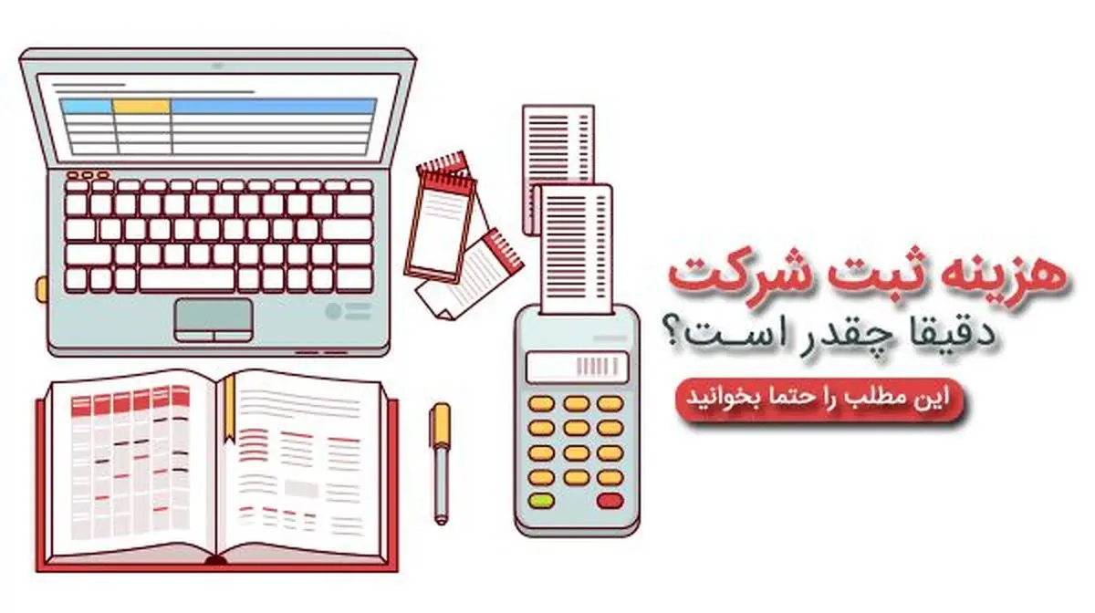 هزینه ثبت شرکت : استعلام قیمت ثبت شرکت در سال 99