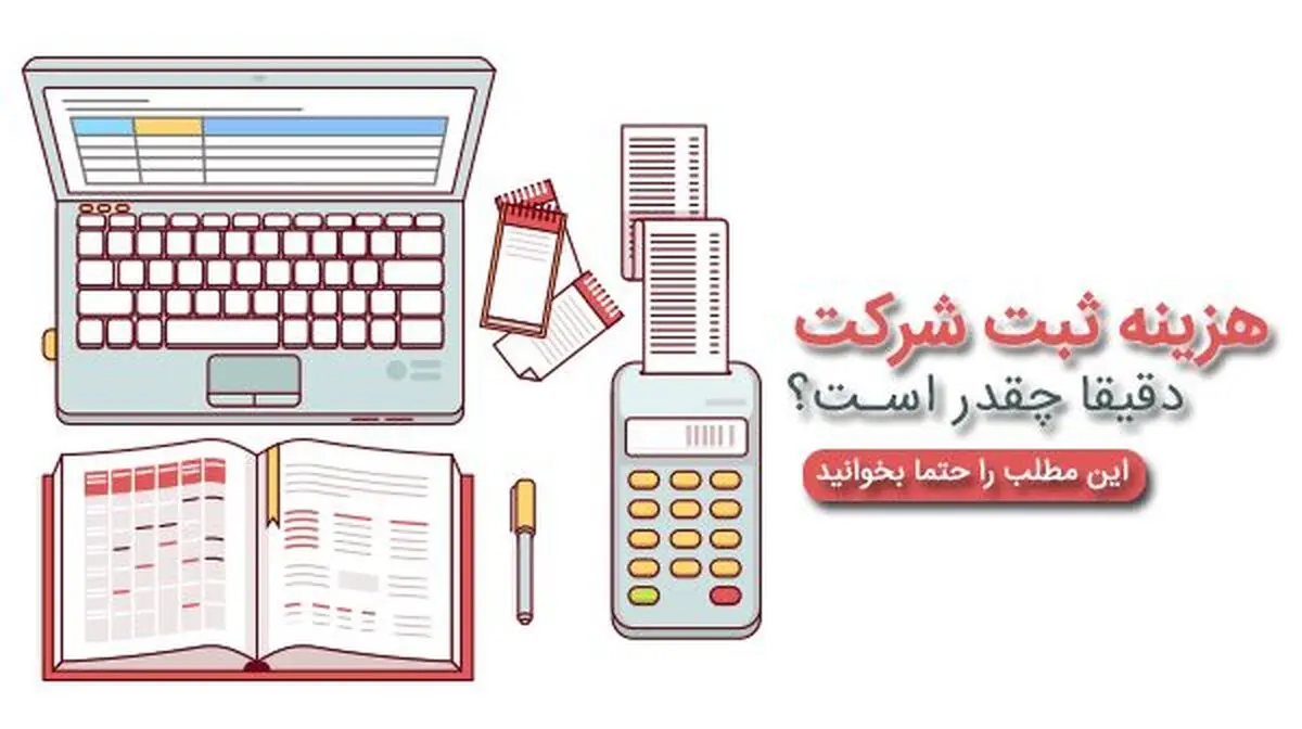 هزینه ثبت شرکت : استعلام قیمت ثبت شرکت در سال 99
