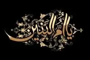 بیایید حضرت ام‌البنین(س) را بهتر بشناسیم