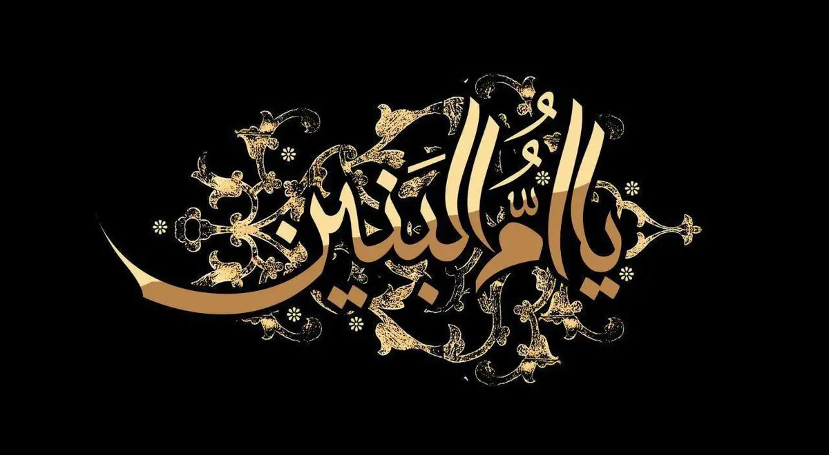 بیایید حضرت ام‌البنین(س) را بهتر بشناسیم