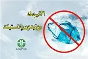 21 تیرماه، روز بدون پلاستیک/ سهم ایران از تولید پلاستیک جهان چقدر است؟
