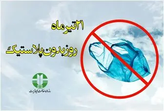 21 تیرماه، روز بدون پلاستیک/ سهم ایران از تولید پلاستیک جهان چقدر است؟
