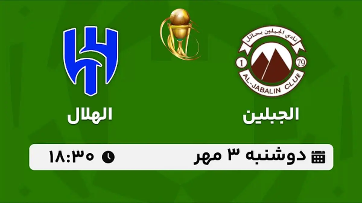پخش زنده فوتبال الجبلین با الهلال ۳ مهر ۱۴۰۲