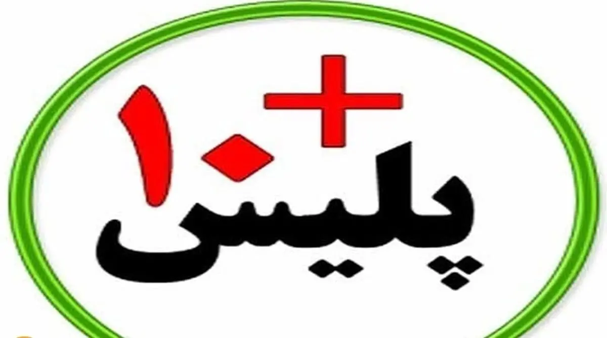 دفاتر پلیس+۱۰ امروز فعال است