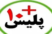  دفاتر پلیس+۱۰ امروز فعال است 