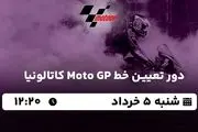 پخش زنده دور تعیین خط Moto GP کاتالونیا ۵ خرداد ۱۴۰۳
