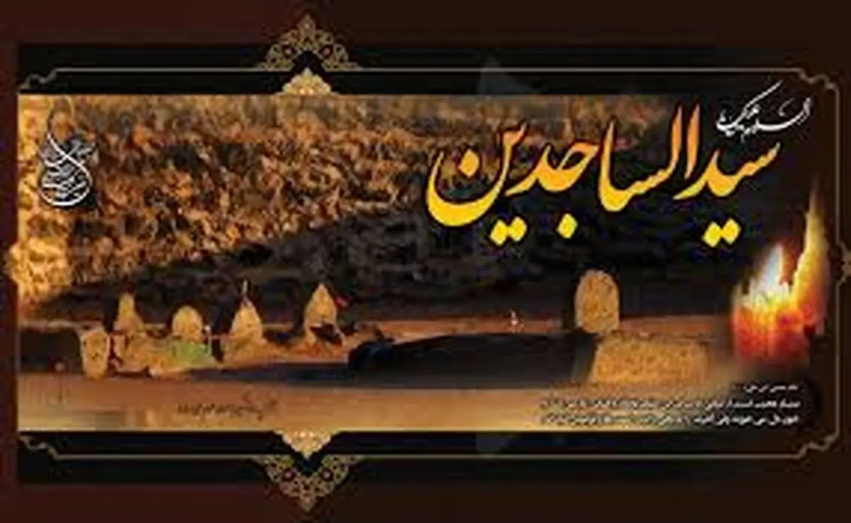 سفارشی جالب از امام سجاد(علیه السلام)