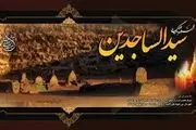سفارشی جالب از امام سجاد(علیه السلام)
