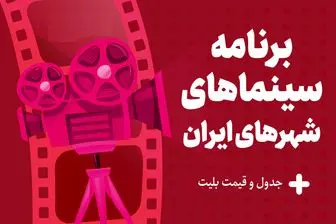 برنامه سینماهای تهران، مشهد و شیراز امروز،سه‌شنبه ۳۰ مرداد