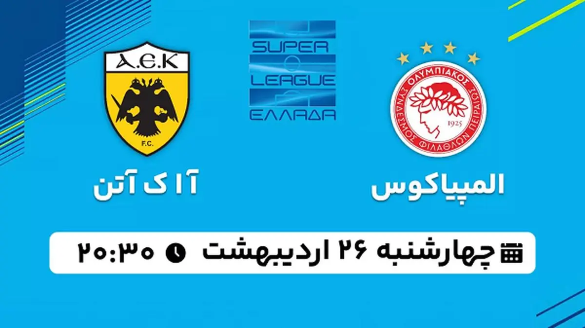 پخش زنده فوتبال المپیاکوس - آ ا ک آتن ۲۶ اردیبهشت ۱۴۰۳