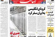 کرونای انگلیسی به ایران سفر کرد/طرح بدل فیلترینگ برای اینستاگرام / به داور‌ها دقت کن!/ویروس انگلیسی آمد؛ تهران قرنطینه می‌شود؟/پیشخوان