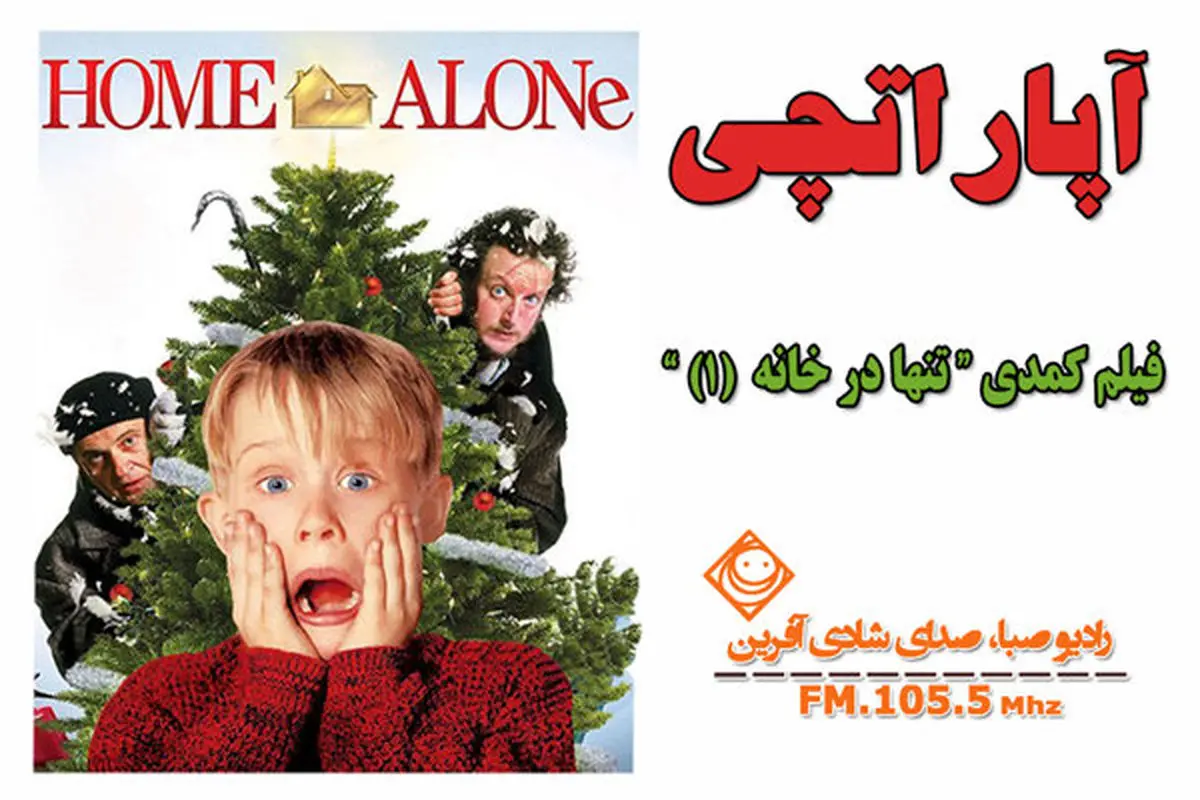 «تنها در خانه» این بار در «آپاراتچی»
