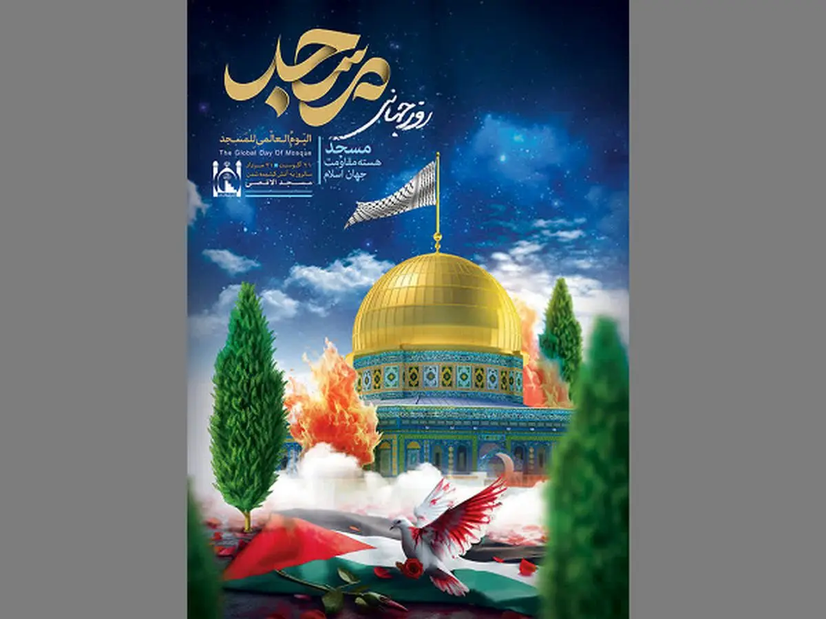 بیستمین اجلاس سراسری مسجد برگزار میشود