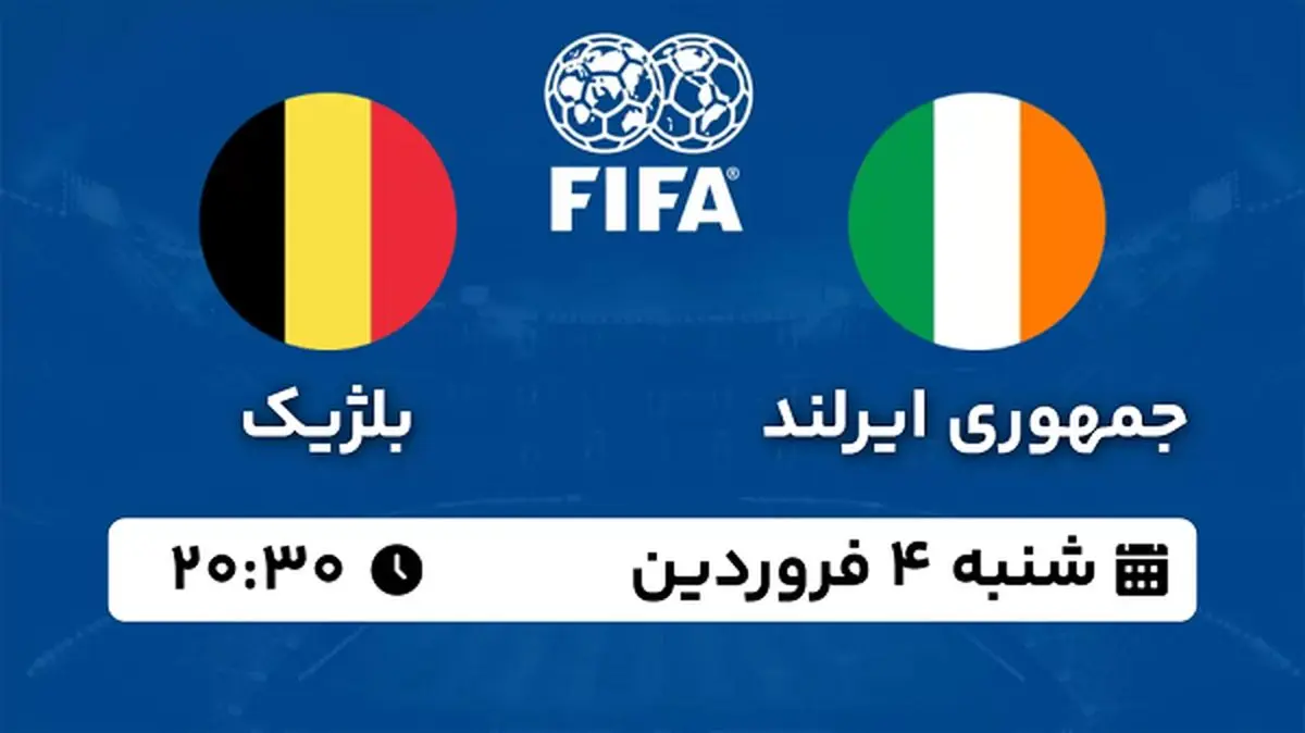 پخش زنده فوتبال ایرلند - بلژیک ۴ فروردین ۱۴۰۳