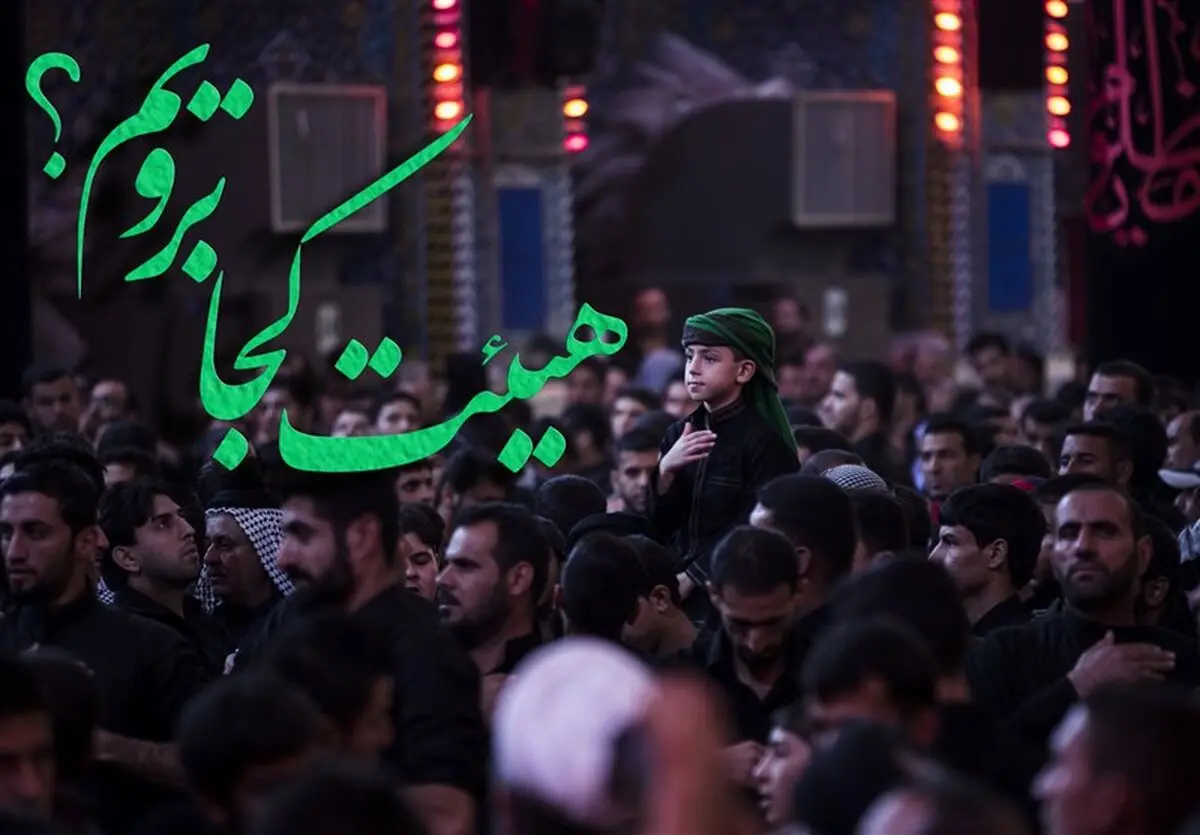 در شب یازدهم ماه مبارک رمضان هیئت کجا برویم؟