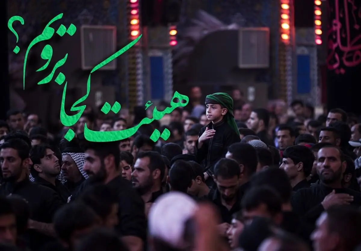 در شب یازدهم ماه مبارک رمضان هیئت کجا برویم؟