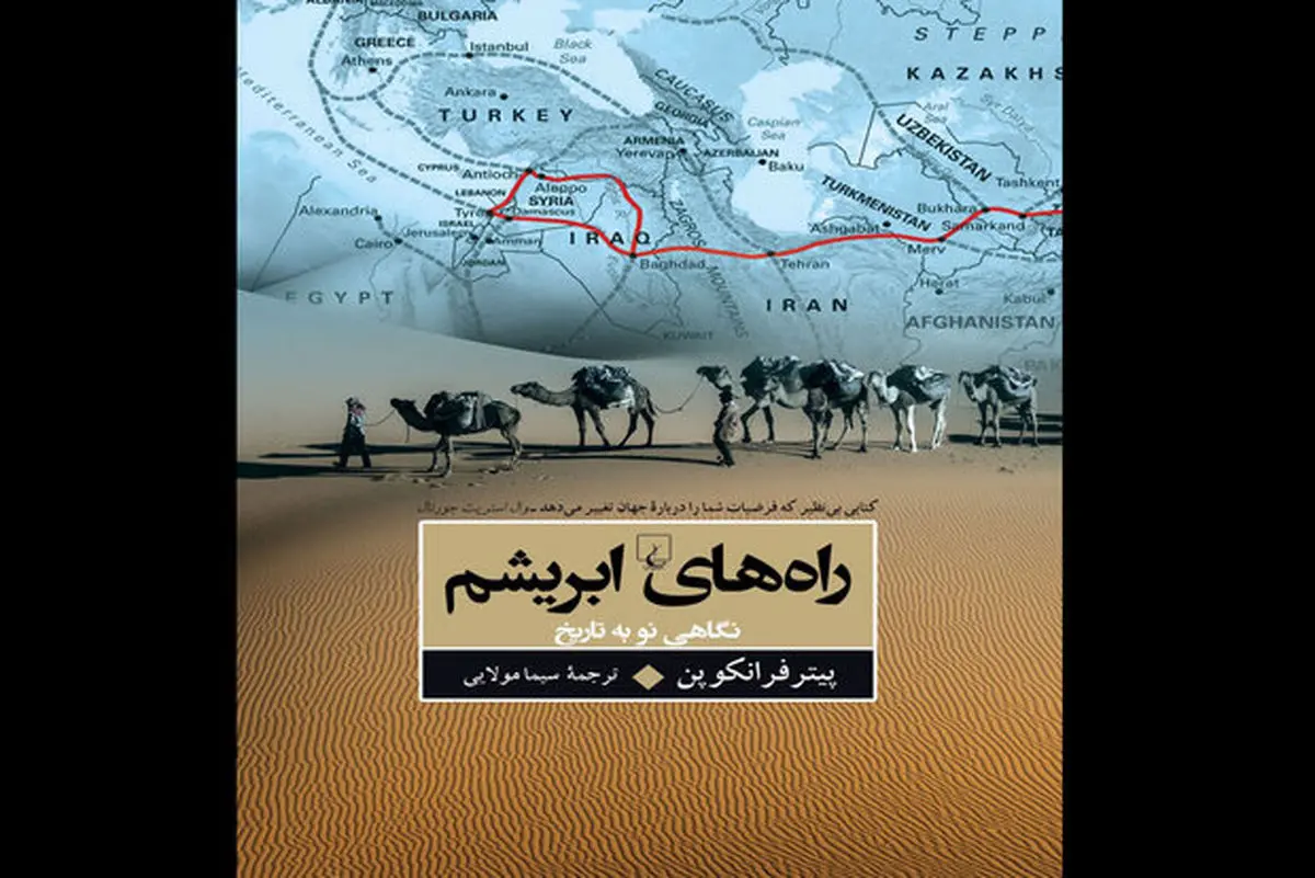 ترجمه جدیدی از «راههای ابریشم» منتشر شد