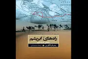 ترجمه جدیدی از «راه‌های ابریشم» منتشر شد
