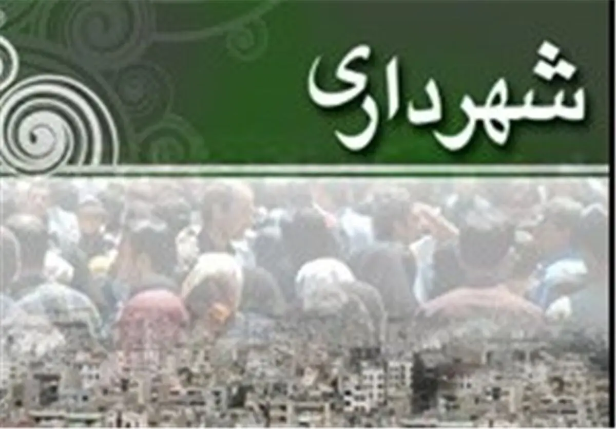  فهرست جدید شهرداران مناطق شهرداری تهران 