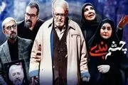 کار عجیب شهرام قائدی در «چشم‌بندی»!