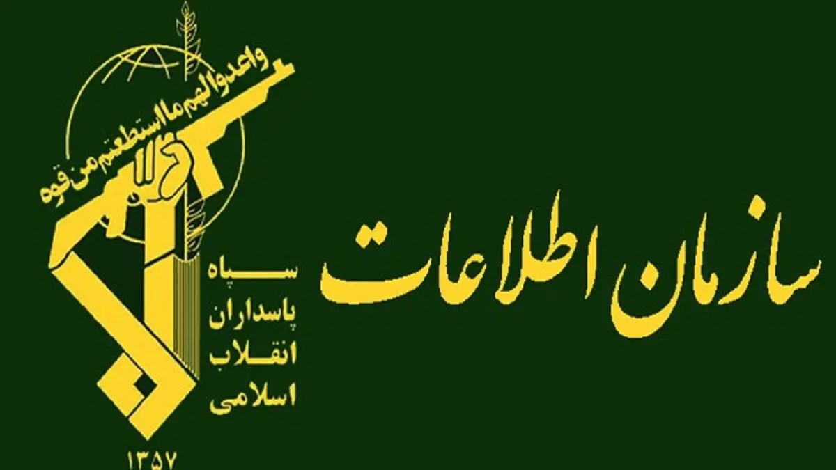 اطلاعیه مهم سازمان اطلاعات سپاه درباره تماسهای مشکوک+ فیلم