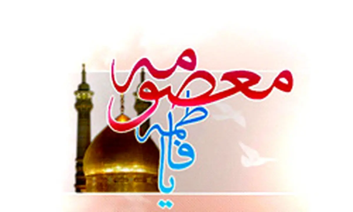 جایگاه دختران در آیات و سیره ائمه(ع)