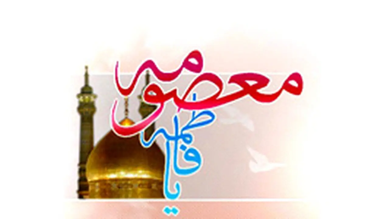 جایگاه دختران در آیات و سیره ائمه(ع)