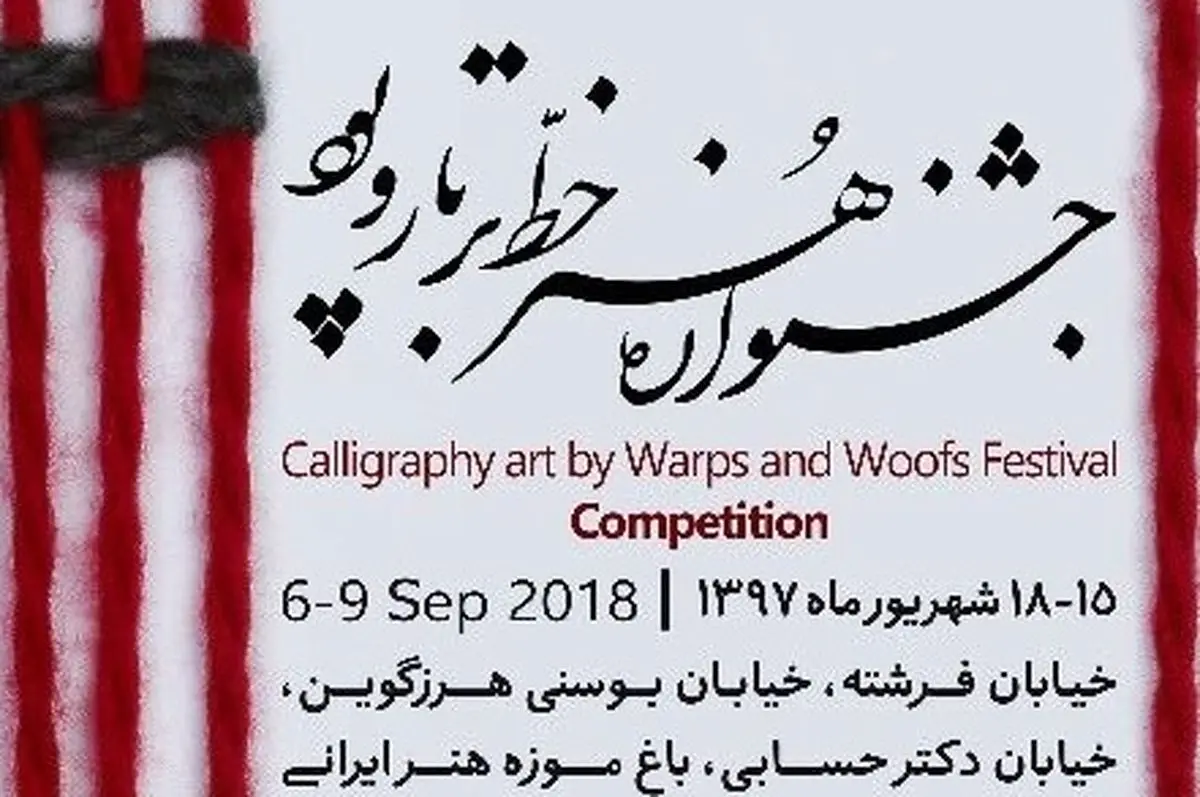 جشنواره ی "هنر خط بر تاروپود" برگزار می شود