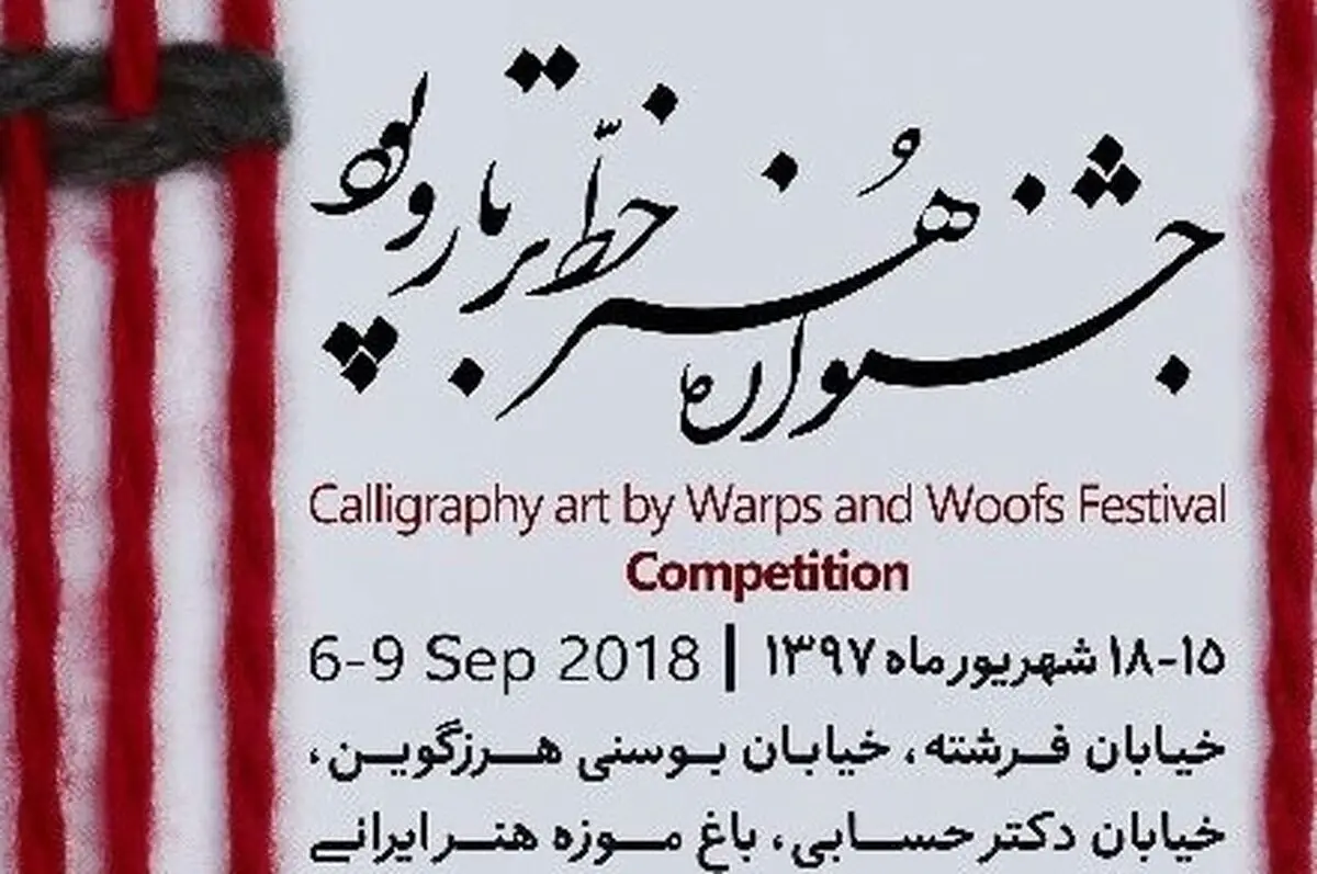 جشنواره ی "هنر خط بر تاروپود" برگزار می شود
