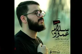نماهنگ «عمود سلام» با صدای سید محمدرضا نوشه ور +دانلود