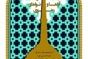 در جشنواره آواها و نواهای رضوی همه اقوام حضور دارند