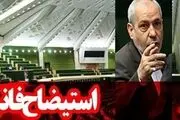 طرح استیضاح آقای وزیر اعلام وصول شد