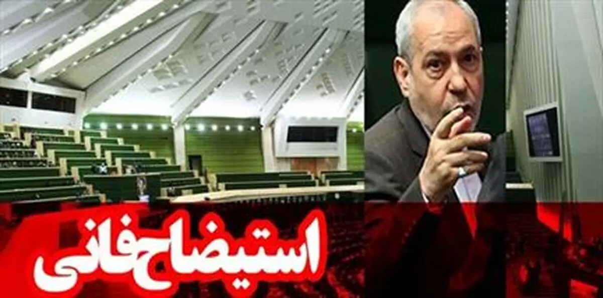 طرح استیضاح آقای وزیر اعلام وصول شد