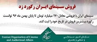 فروش سینمای ایران رکورد زد