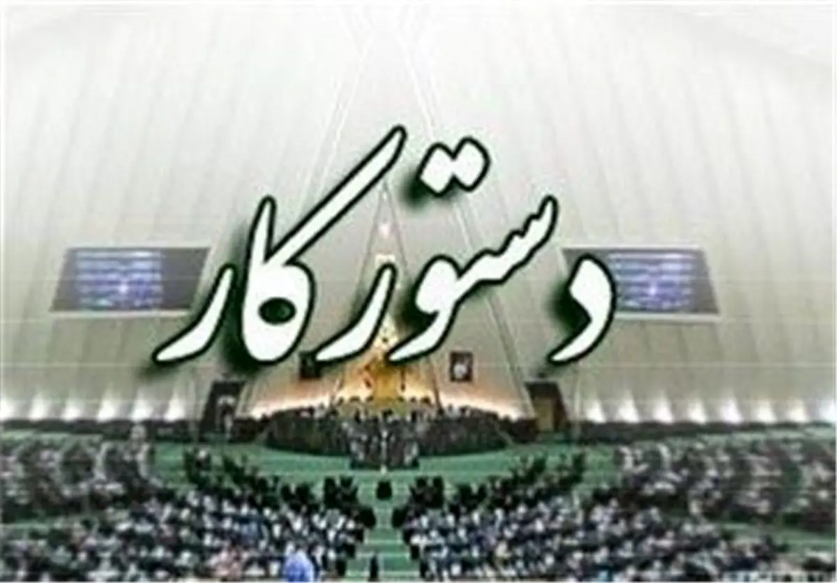 اعلام دستور کار جلسات علنی مجلس شورای اسلامی در هفته آینده