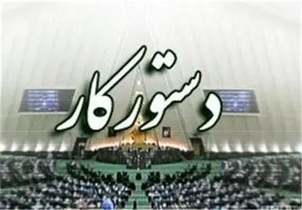 اعلام دستور کار جلسات علنی مجلس شورای اسلامی در هفته آینده