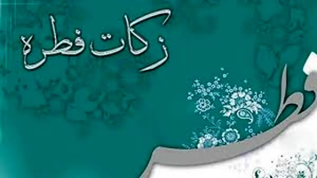 زمان پرداخت فطریه ۱۴۰۴/ فطریه را چه زمانی بدهیم؟