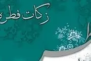 میزان فطریه ۱۴۰۳ توسط ۶ مرجع تقلید اعلام شد+ جدول