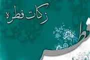 زمان پرداخت فطریه ۱۴۰۴/ فطریه را چه زمانی بدهیم؟