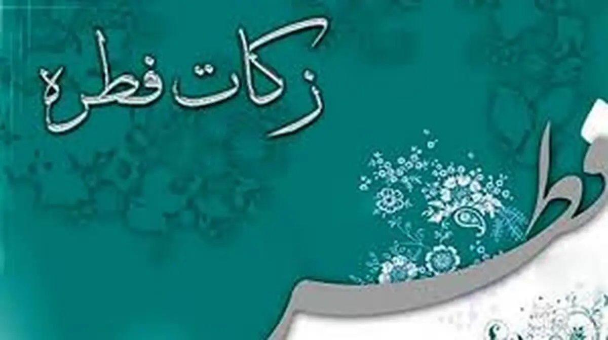 زمان پرداخت فطریه ۱۴۰۴/ فطریه را چه زمانی بدهیم؟