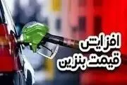 افزایش ۴۰ درصدی قیمت بنزین واقعیت دارد؟

