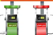قیمت بنزین سوپر/ سه نرخی شدن قیمت بنزین؟!