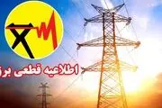 جدول قطعی برق کرمانشاه شنبه 25 مرداد 1404