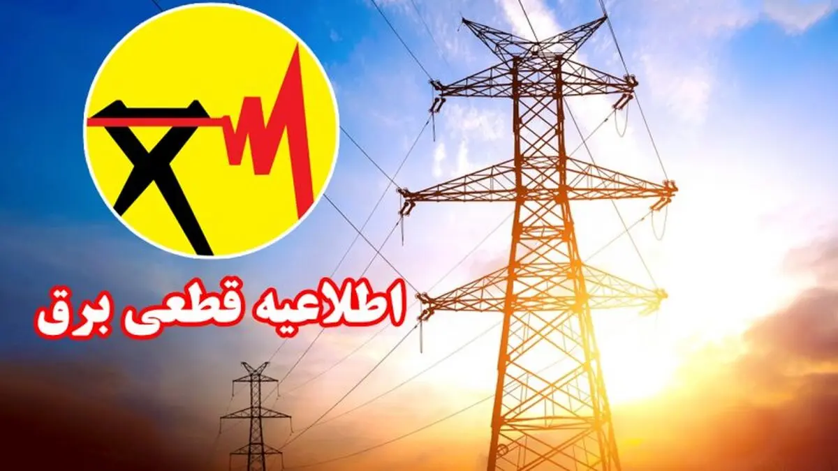 قطعی برق دوباره برمی گردد؟