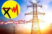 ساعت قطعی برق خوزستان دوشنبه 10 شهریور 1404