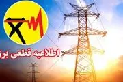اطلاعیه قطعی برق تهران و اطراف تهران امروز ۱۷ خرداد اعلام شد + جزئیات