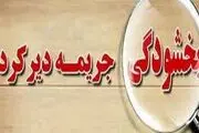 تفویض اختیار بخشودگی جرائم مالیاتی تا پایان اردیبهشت ۱۴۰۲ تمدید شد