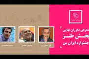 اعلام داوران نهایی بخش طنز جشنواره «ایران من»