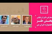 اعلام داوران نهایی بخش طنز جشنواره «ایران من»