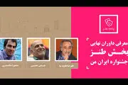اعلام داوران نهایی بخش طنز جشنواره «ایران من»